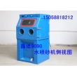 玻璃鋼水噴砂機 液體噴砂機  9065噴砂機 水噴砂機